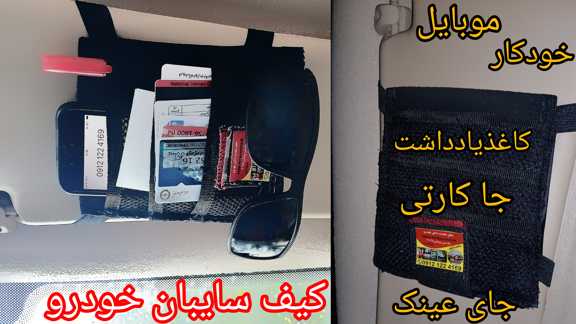 کیف سایبان خودرو