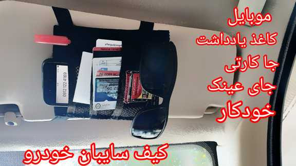 کیف سایبان خودرو